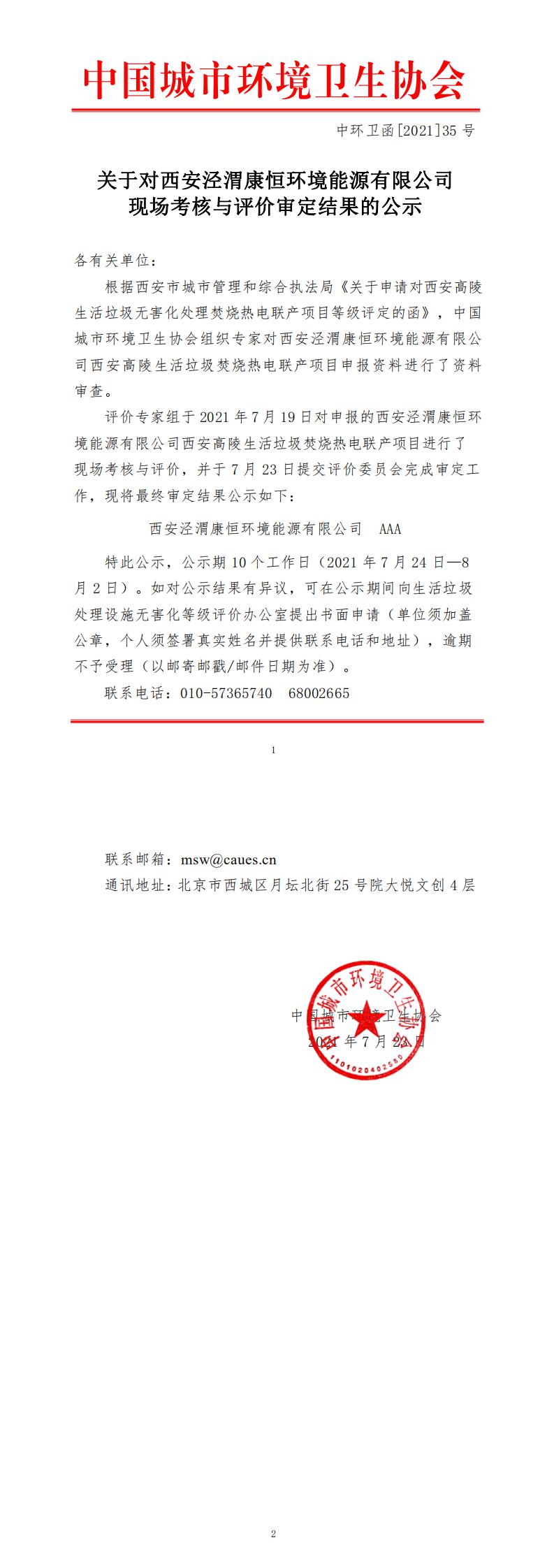 中环卫函[2021]35号关于对西安泾渭康恒环境能源有限公司现场考核与评价审定结果的公示_0.jpg