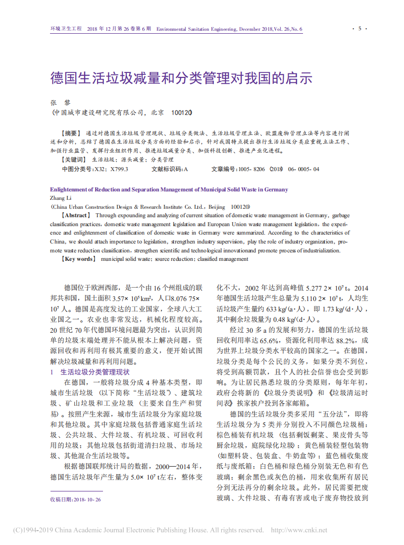 德国生活垃圾减量和分类管理对我国的启示_张黎_00.png
