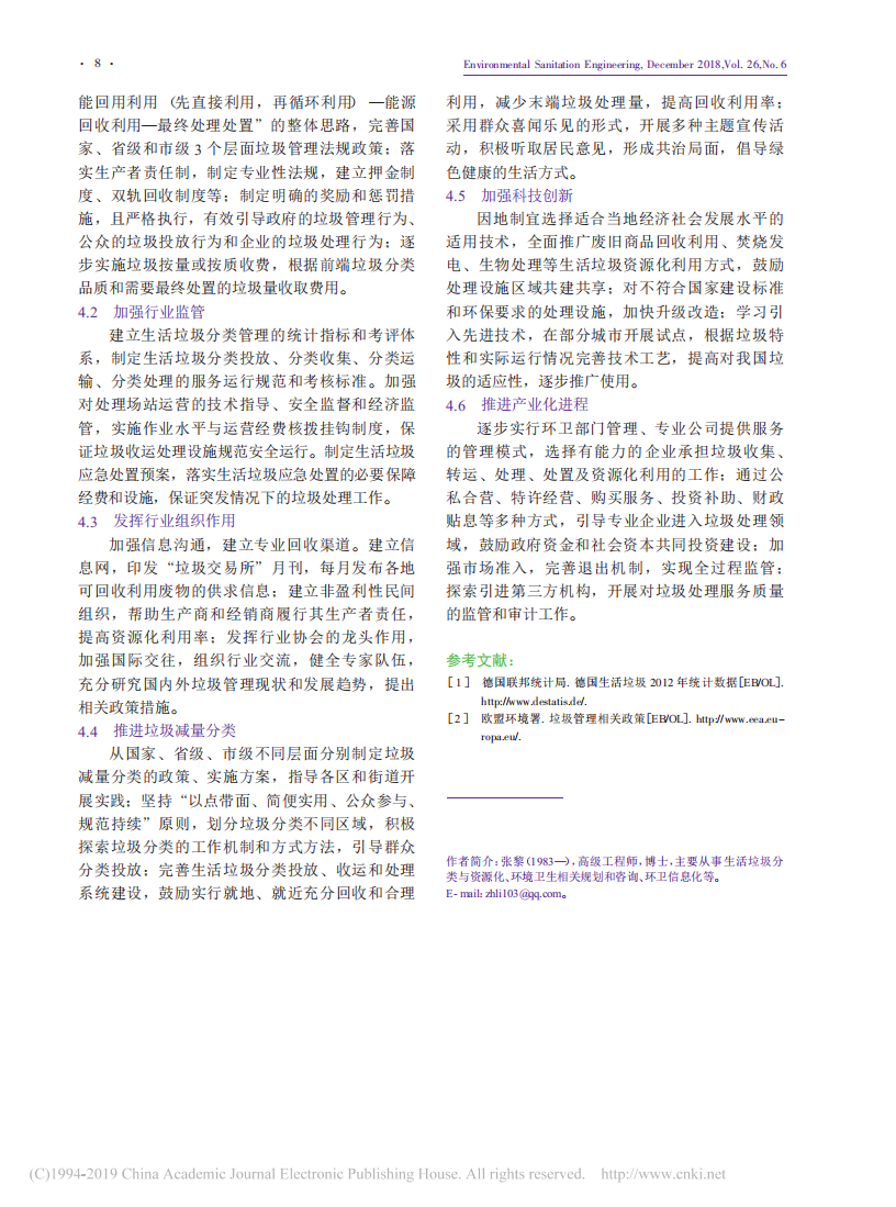 德国生活垃圾减量和分类管理对我国的启示_张黎_03.png
