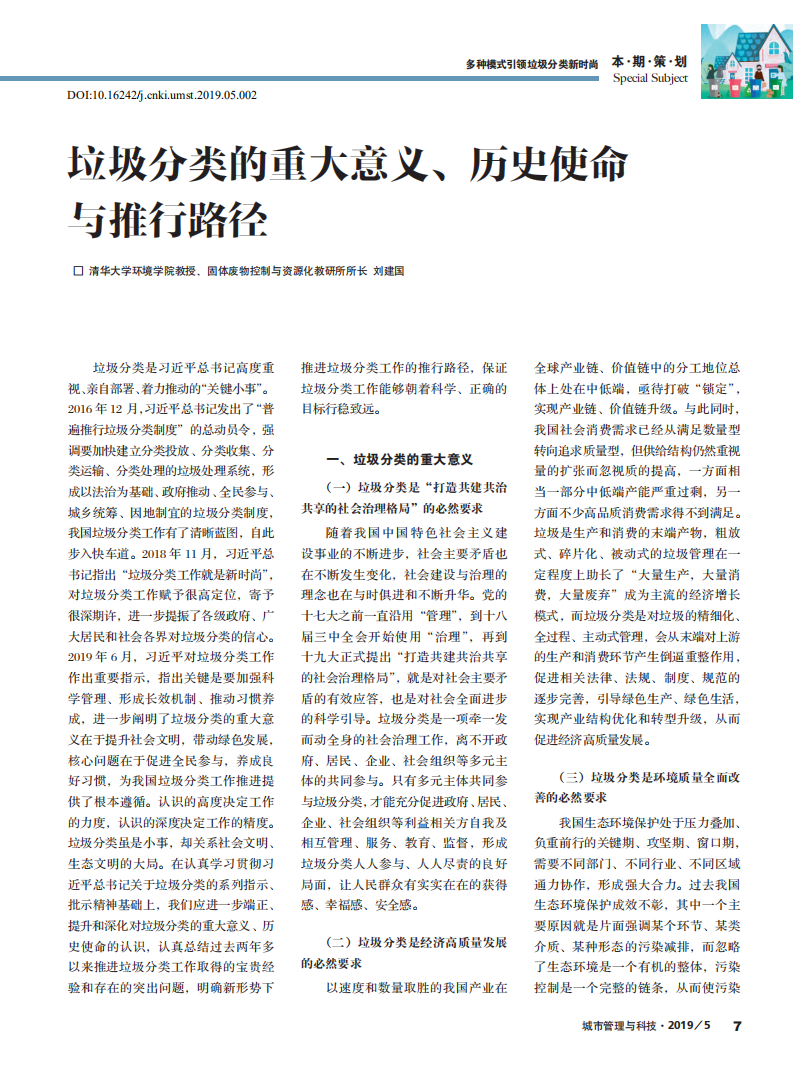 垃圾分类的重大意义_历史使命与推行路径_刘建国_00.png
