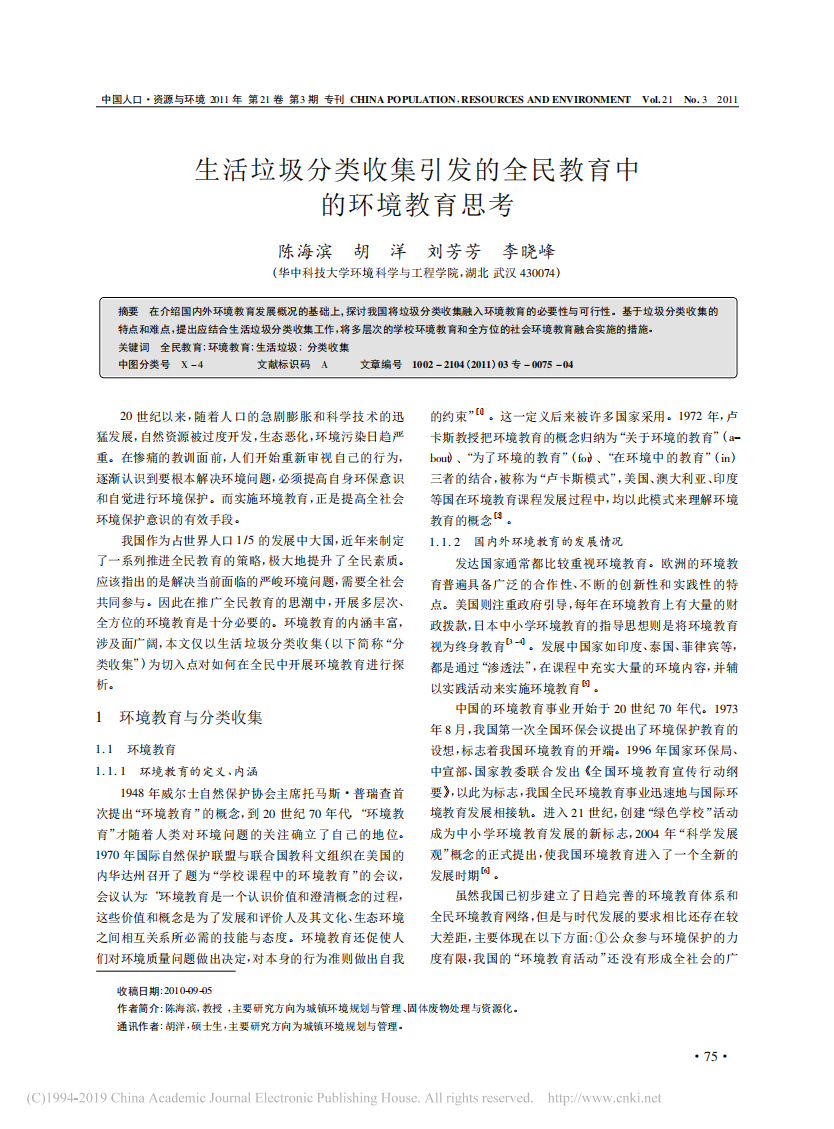 生活垃圾分类收集引发的全民教育中的环境教育思考_陈海滨_00.png