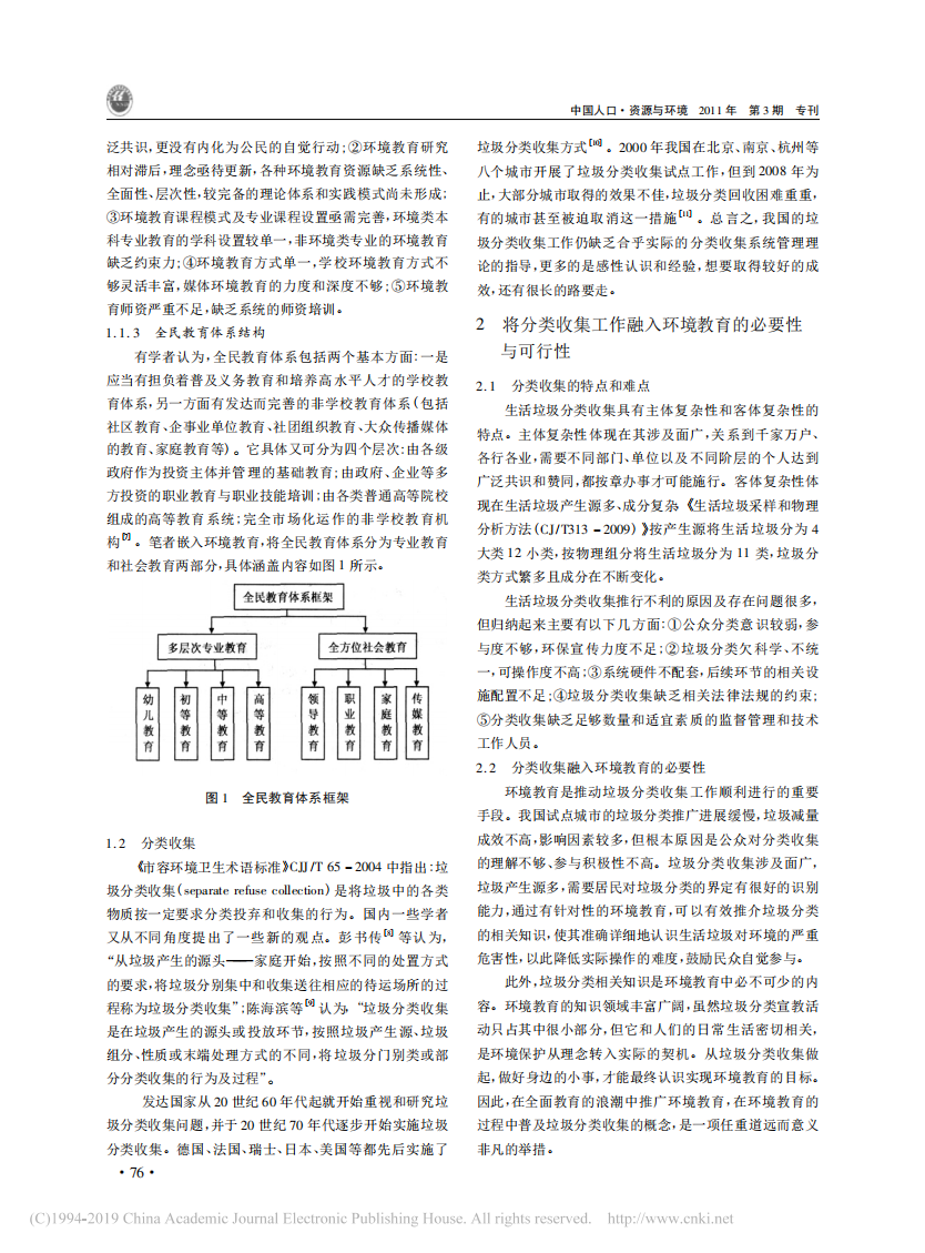 生活垃圾分类收集引发的全民教育中的环境教育思考_陈海滨_01.png