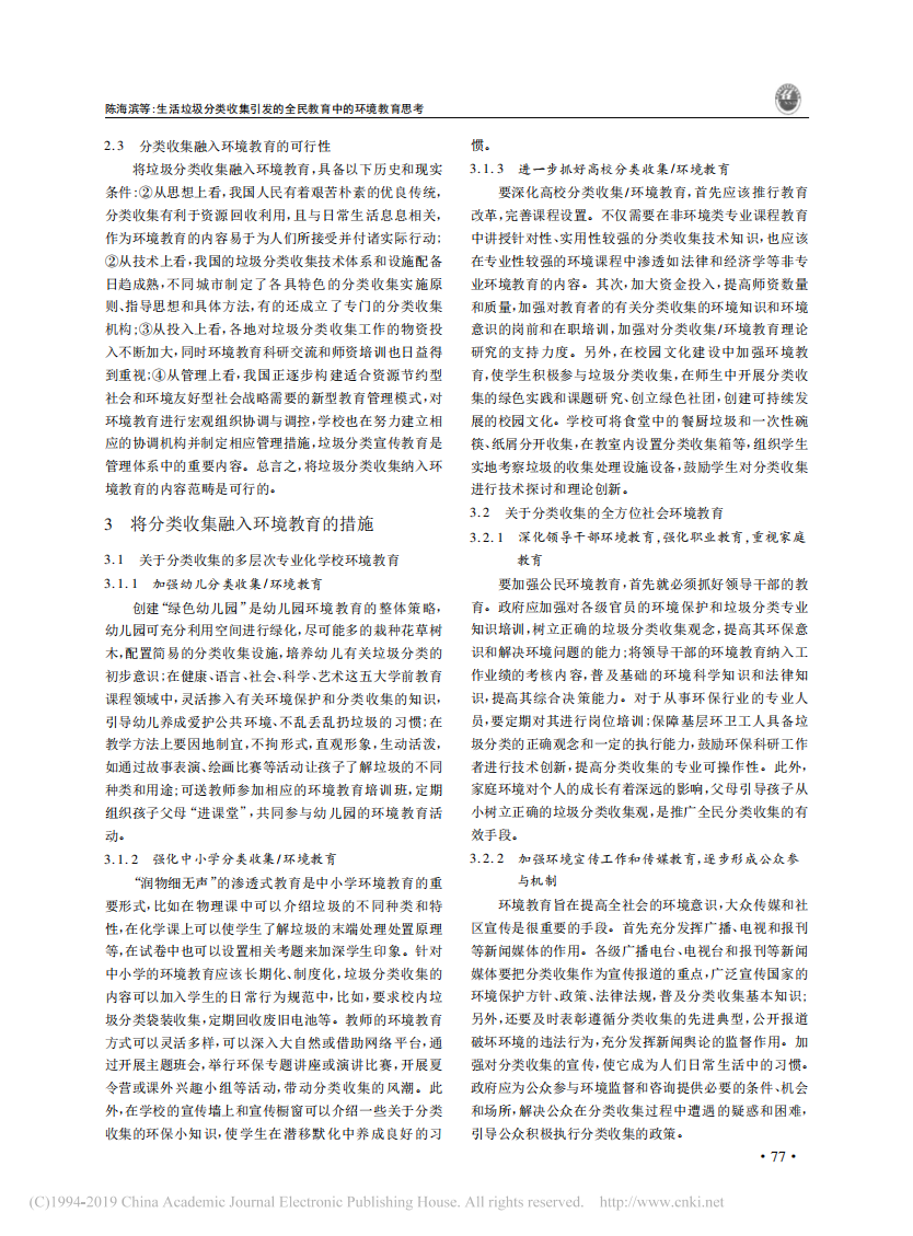 生活垃圾分类收集引发的全民教育中的环境教育思考_陈海滨_02.png
