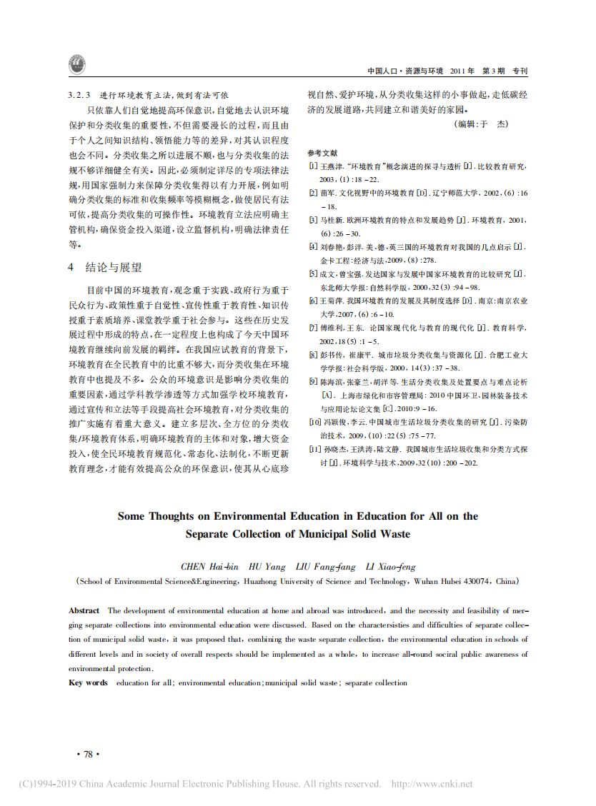 生活垃圾分类收集引发的全民教育中的环境教育思考_陈海滨_03.png
