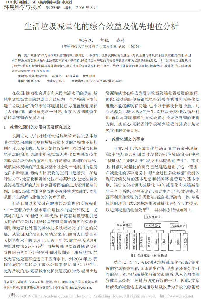生活垃圾减量化的综合效益及优先地位分析_陈海滨_00.png