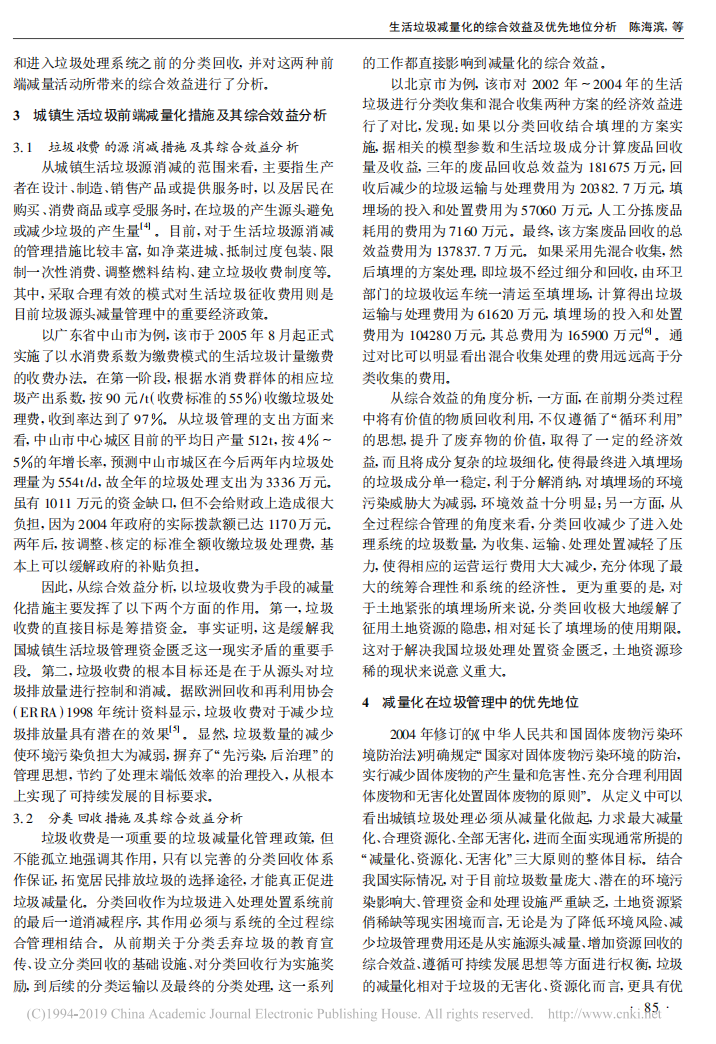 生活垃圾减量化的综合效益及优先地位分析_陈海滨_01.png