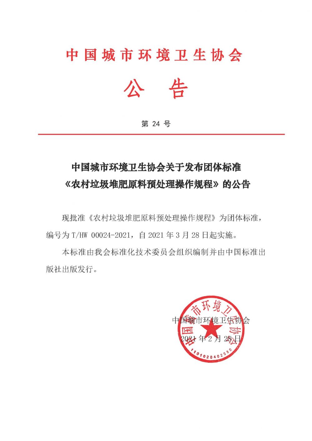 公告第24号中国城市环境卫生协会关于发布团体标准《农村垃圾堆肥原料预处理操作规程》的公告.jpg