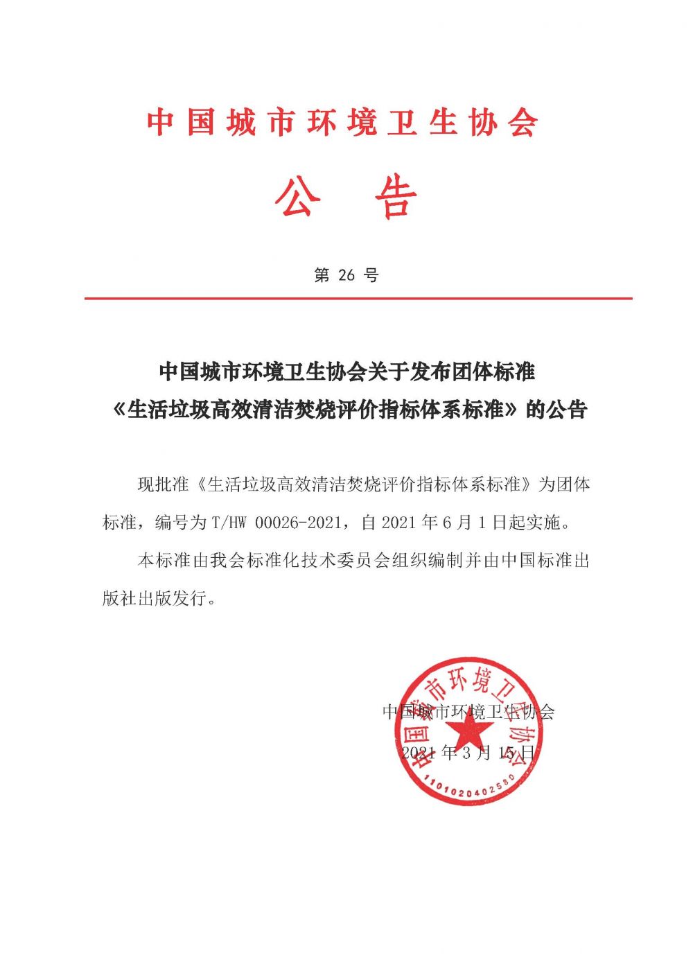 公告第26号中国城市环境卫生协会关于发布团体标准《生活垃圾高效清洁焚烧评价指标体系标准》的公告.jpg