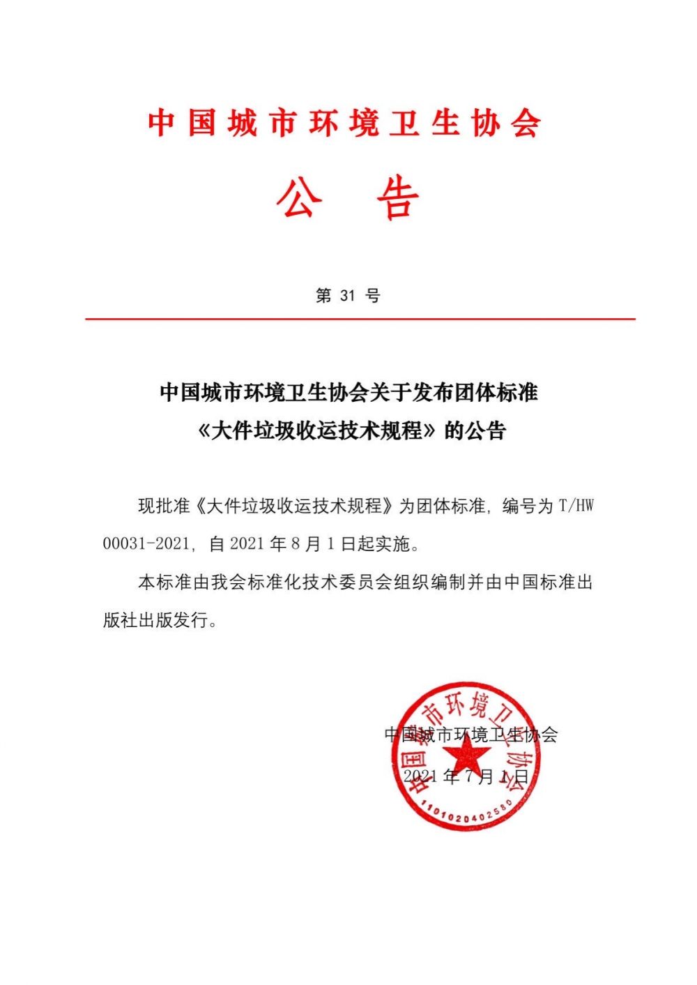 公告第31号中国城市环境卫生协会关于发布团体标准《大件垃圾收运技术规程》的公告.jpg