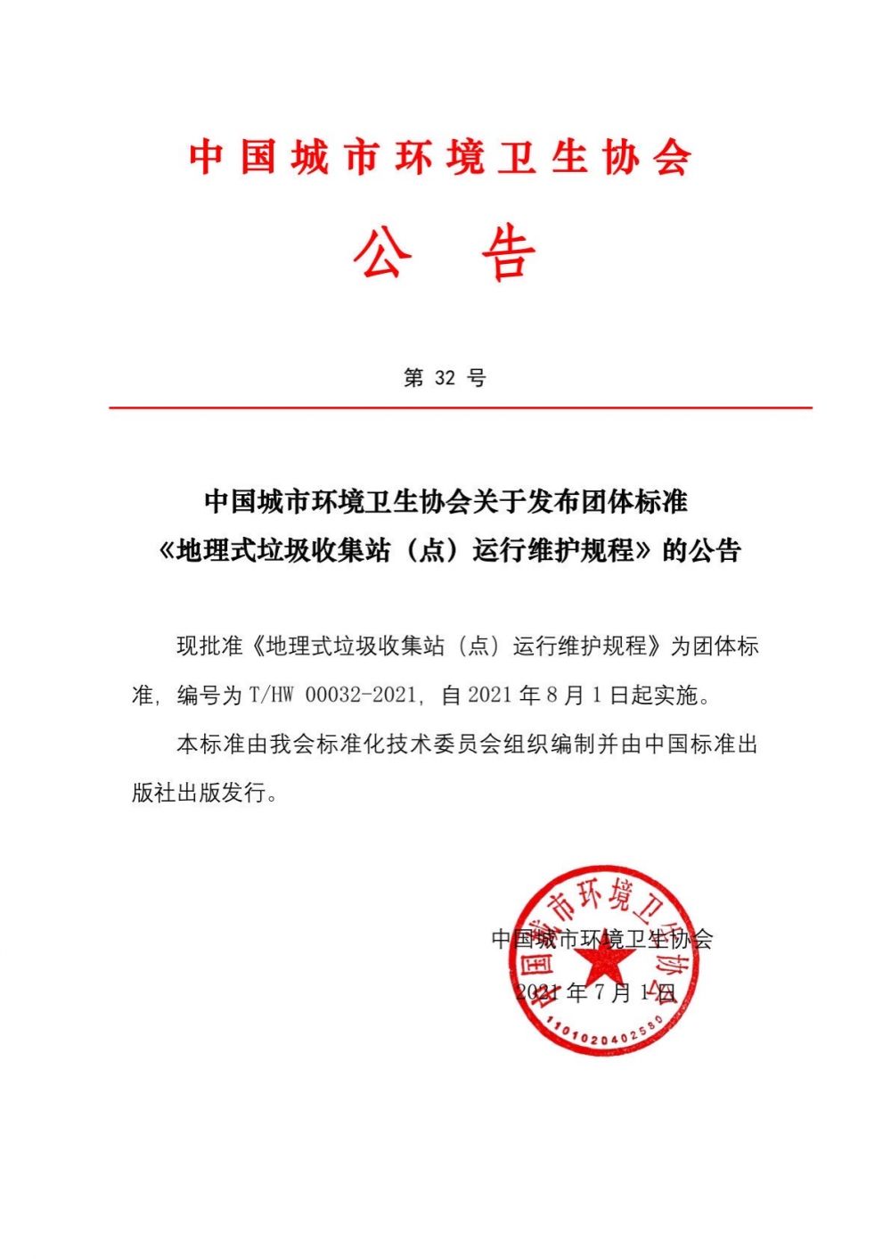 公告第32号中国城市环境卫生协会关于发布团体标准《地理式垃圾收集站（点）运行维护规程》的公告.jpg