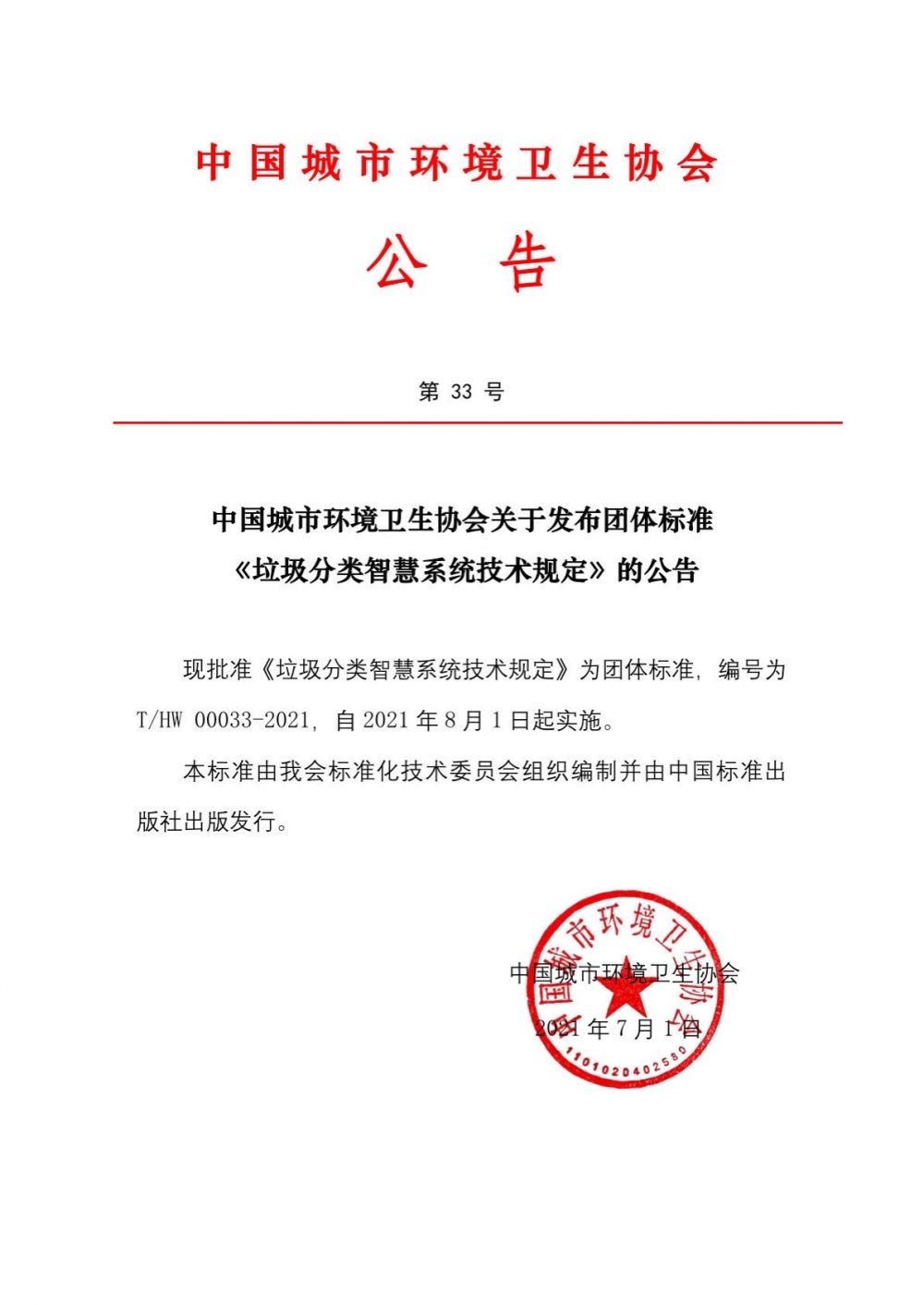 公告第33号中国城市环境卫生协会关于发布团体标准《垃圾分类智慧系统技术规定》的公告.jpg