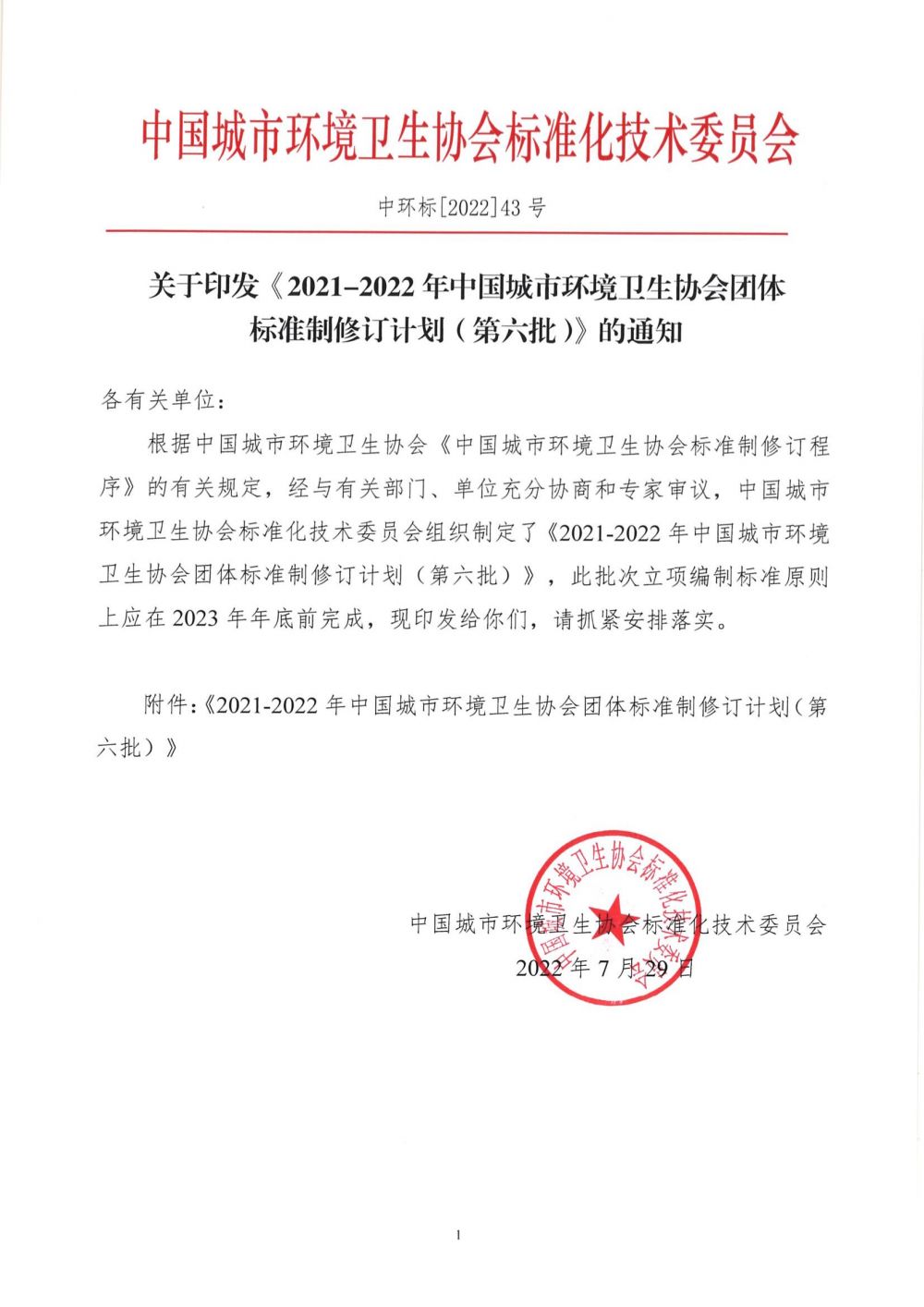 中环标[2022]43号-关于印发《2021-2022年中国城市环境卫生协会团体标准制修订计划（第六批）》的通知_00.jpg