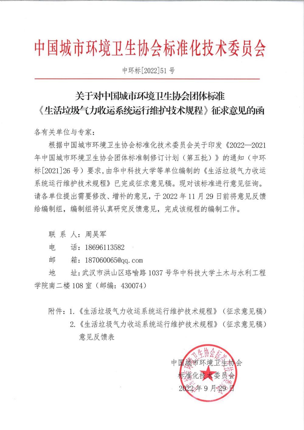 中环标[2022]51号关于对中国城市环境卫生协会团体标准《生活垃圾气力收运系统运行维护技术规程》征求意见的函_00.jpg