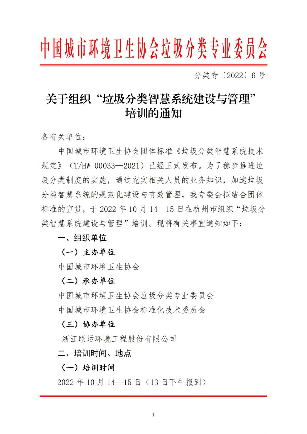 20220928分类专〔2022〕 6 号关于组织“垃圾分类智慧系统建设与管理”培训的通知(1)_00.jpg