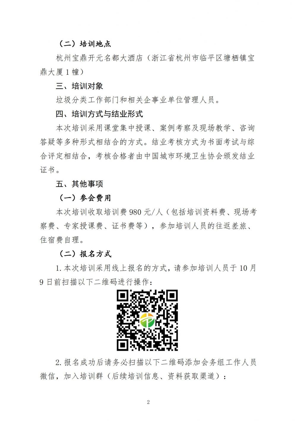 20220928分类专〔2022〕 6 号关于组织“垃圾分类智慧系统建设与管理”培训的通知(1)_01.jpg