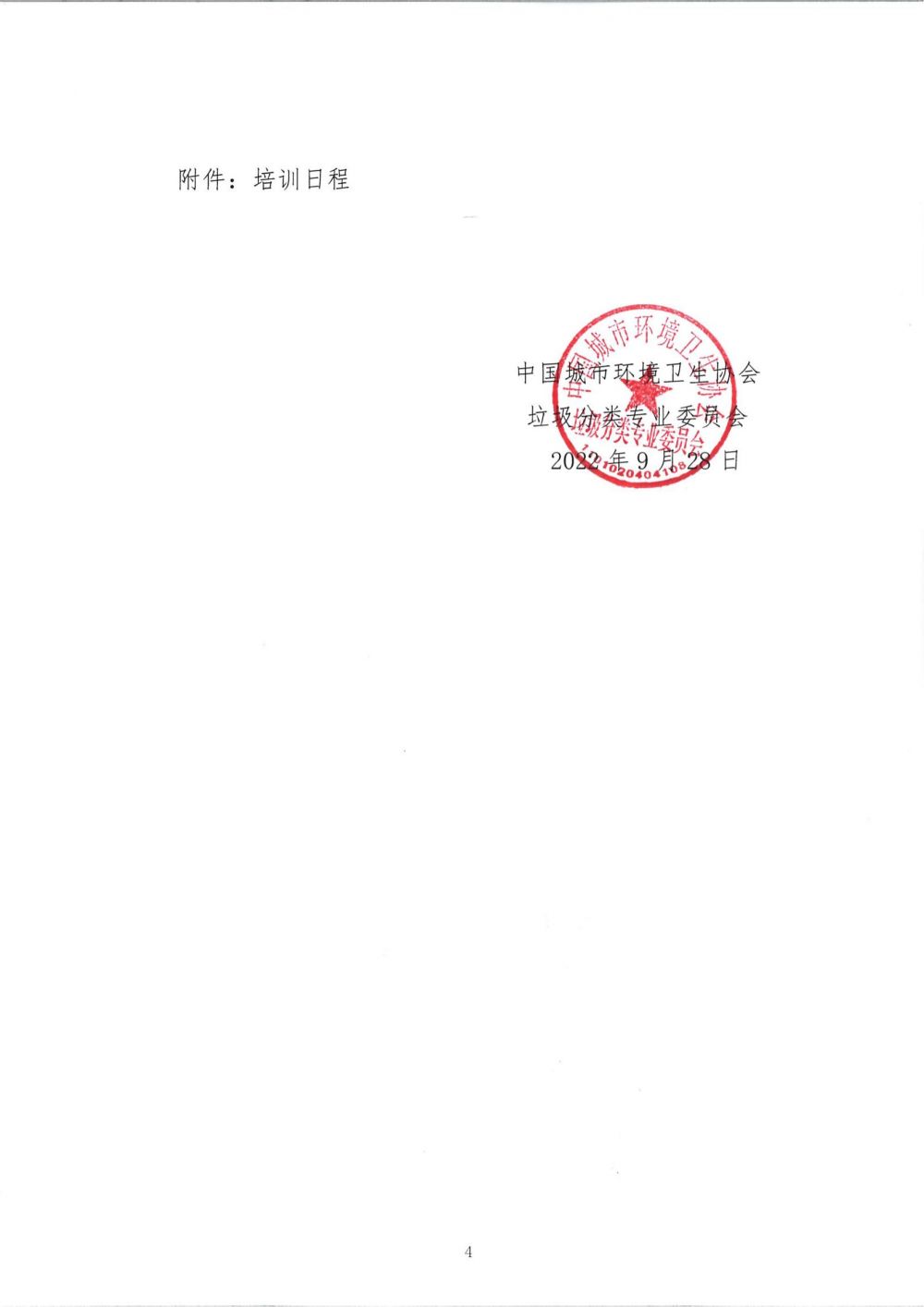 20220928分类专〔2022〕 6 号关于组织“垃圾分类智慧系统建设与管理”培训的通知(1)_03.jpg