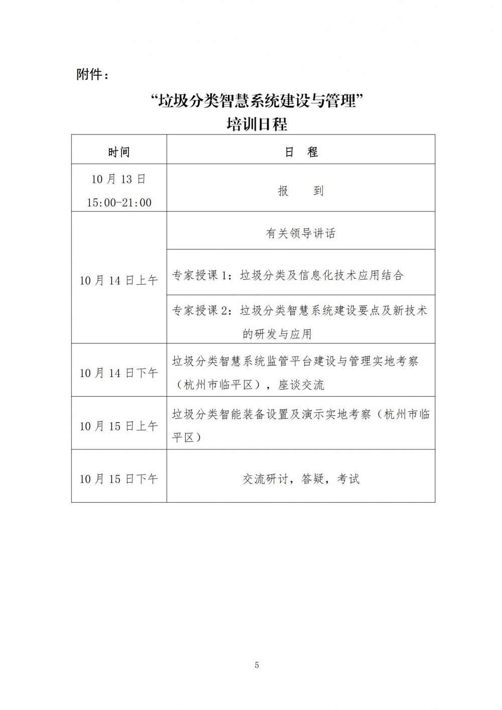20220928分类专〔2022〕 6 号关于组织“垃圾分类智慧系统建设与管理”培训的通知(1)_04.jpg