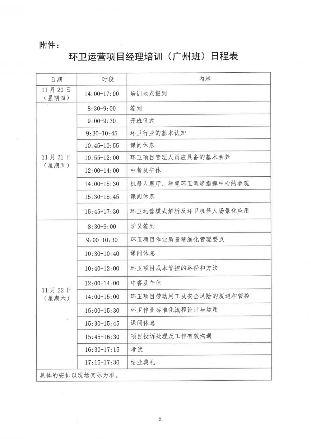 中环卫函〔2025〕78  号 关于举办环卫运营项目经理培训（广州班）的通知_05.jpg